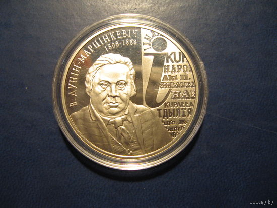 В. Дунин-Марцинкевич. 200 лет, 2008 год, 1 рубль.