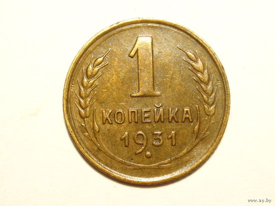 1 копейка 1931