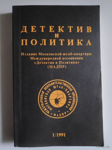 Детектив и политика. 1991. Выпуск 1.