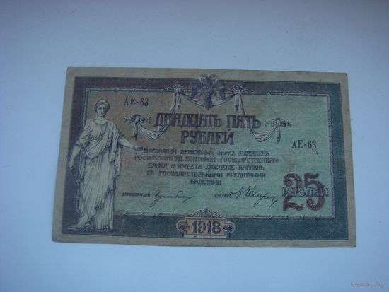 25 рублей 1918 Ростов