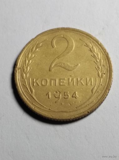 2 копейки 1954 г.