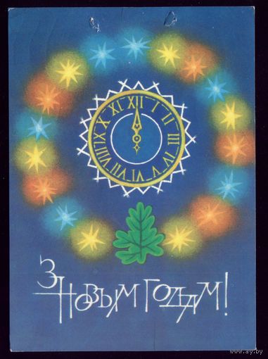 1983 год А.Хилькевич З Новым Годам!