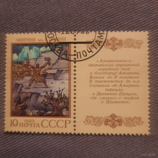 СССР 1989. Грузинский эпос Амирани