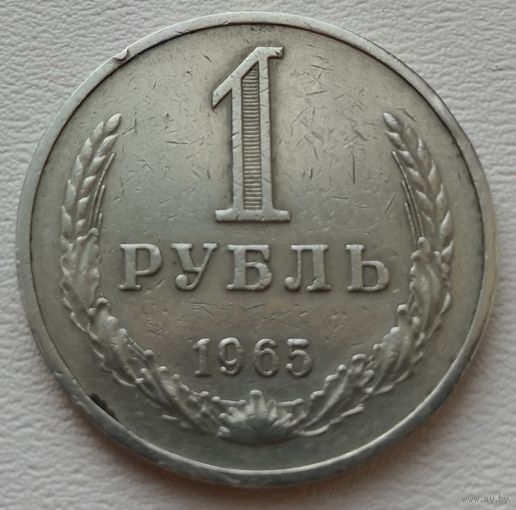 СССР 1 рубль 1965 погодовик