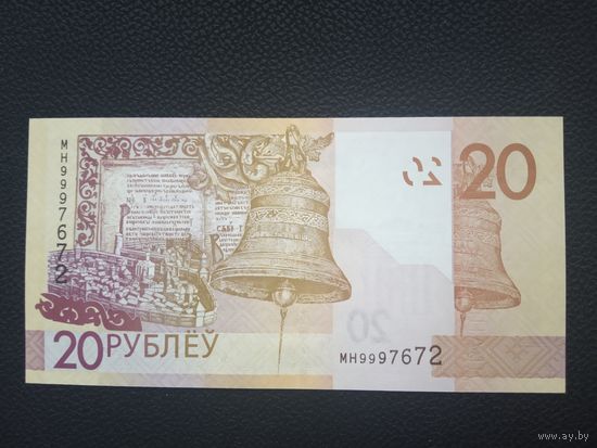 20 рублей 2020 года серия МН   UNC