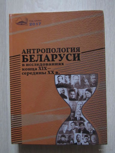 Антропология Беларуси в исследованиях конца XІX – середины XX в.