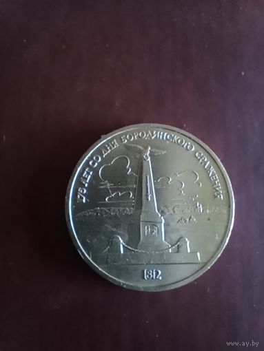 1 рубль,1987г.,175 лет со дня Бородинского сражения