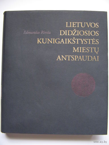 Книга - каталог по городской сфрагистике ВКЛ (на литовском). Вильнюс 1999 г. Огромный формат!