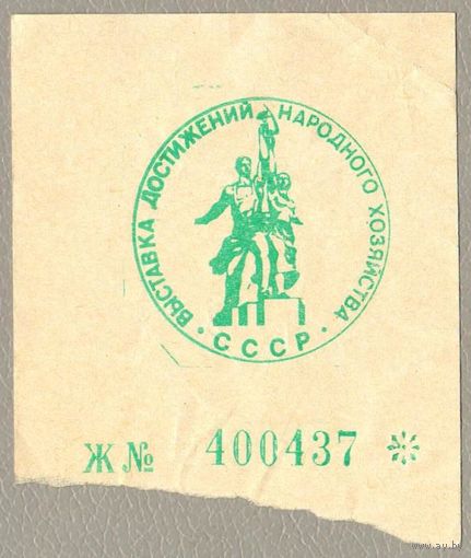 Билет входной на ВДНХ СССР