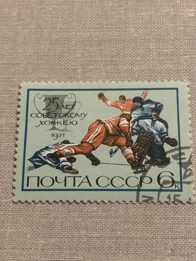 СССР 1971. 25 лет Советскому хоккею