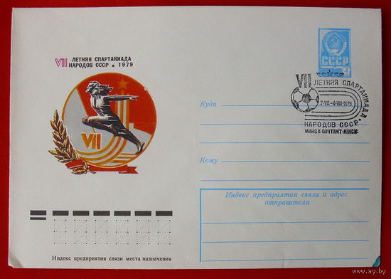 Конверт. Чистый. VII летняя спартакиада народов СССР 1979 года.