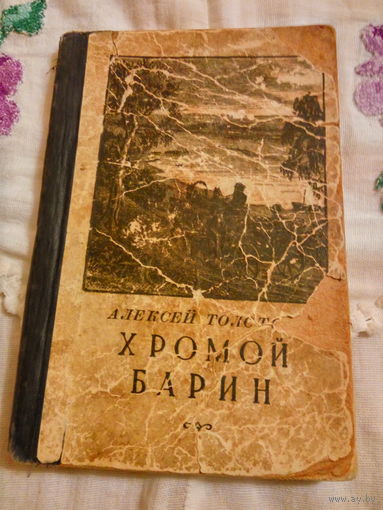 Книжка Хромой Барин А. Толстой 1956 года.