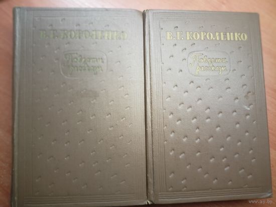 Владимир Короленко "Повести и рассказы" в двух томах