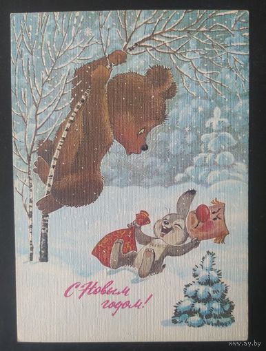 СССР 1987 открытка С новым годом, Худ. Зарубин.