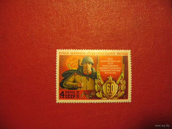 Марка 60 лет армии 1978 года СССР
