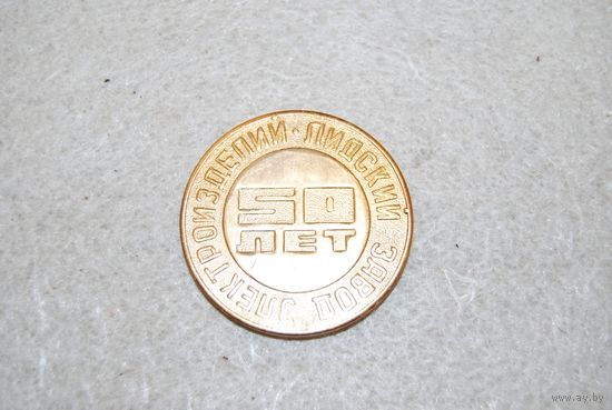 Настольная памятная медаль "Заводу электроизделий в городе Лида 50 лет".