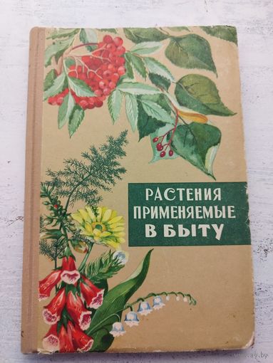 Растения, применяемые в быту. 1963
