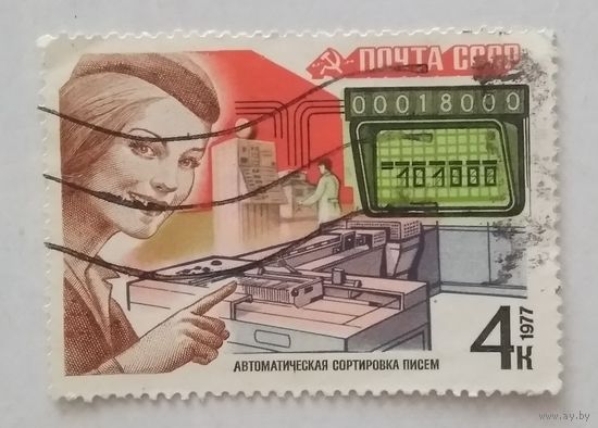 СССР.1977. Почтовая связь