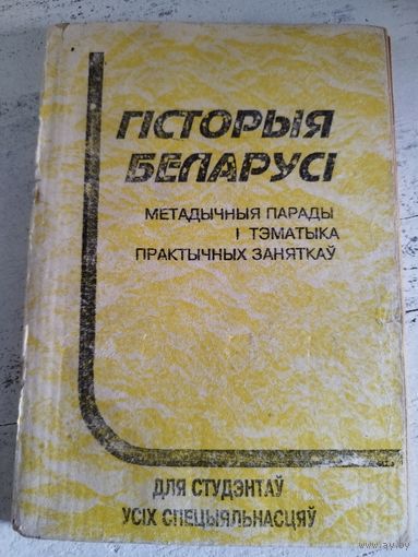 История Беларуси. Гродно, 1994. Тираж 200 экз.