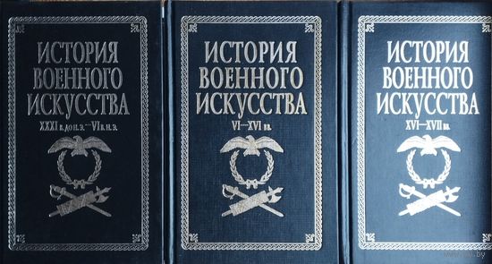 "История военного искусства" 3 тома (XXXI-VI вв., VI-XV вв., XVI-XVII вв.) 3 тома (комплект)