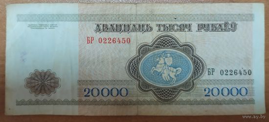 20000 рублей 1994 года, серия БР - нечастая серия!