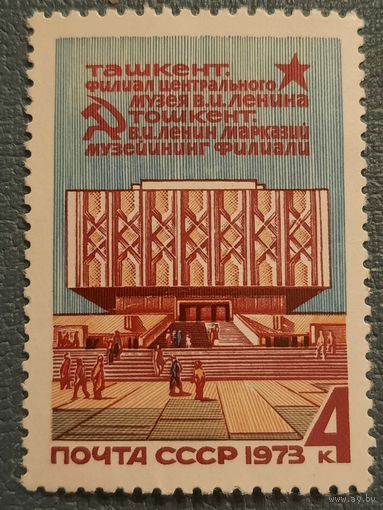 СССР 1973. Музей Ленина в Ташкенте. Полная серия
