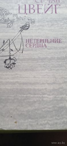 Стефан Цвейг "Нетерпение сердца" 1981 г.