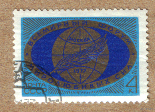 Марка СССР всемирный форум миролюбивых сил 1977