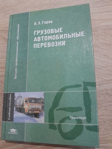 Перевозки грузовые автомобильные А. Горев 2004г.