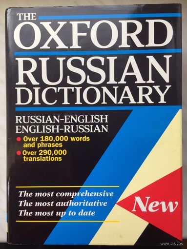 Оксфордский русский словарь