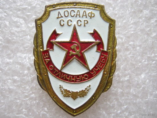 ДОСААФ СССР, за отличную учебу, тяж. металл.