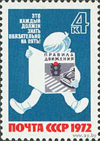 За безопасность движения СССР 1972 год (4195) серия из 1 марки