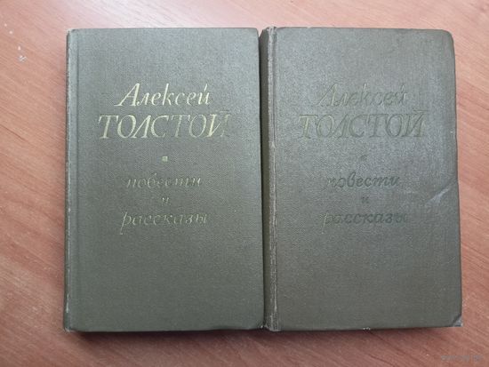Алексей Толстой "Повести и рассказы" в 2 томах