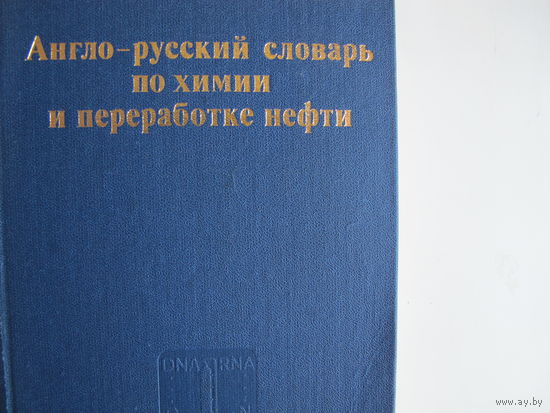 Англо-русский словарь по химии и переработке нефти (60 000 терминов)