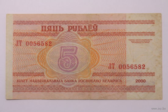 Беларусь,  5 рублей 2000 год, серия ЛТ.