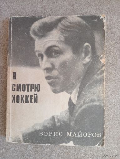 Хоккей Борис Майоров