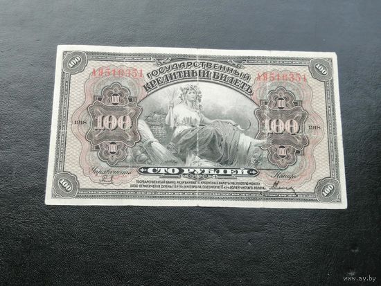 100 рублей 1918 Дальний восток