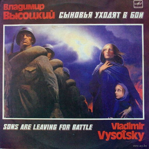 Владимир Высоцкий, Сыновья Уходят В Бой, 2LP 1986