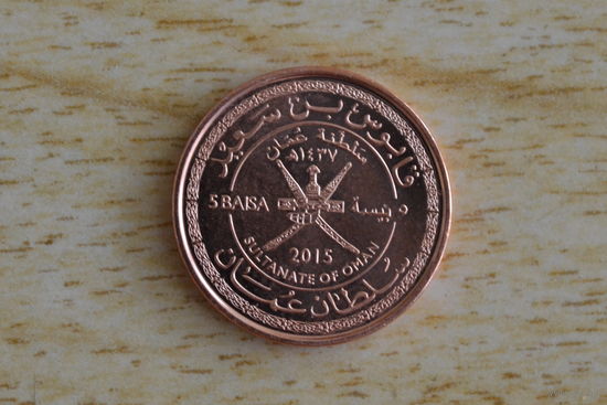 Оман 5 байз 2015(45 лет Султанату Оман)