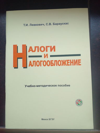 Налоги и налогообложение. М.Романовский, О.Врублевский