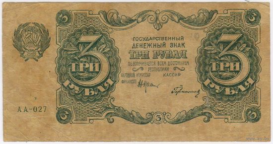 3 рубля 1922 год .  Герасимов. серия АА-025. F-VF..