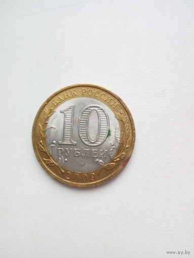 10 рублей - Республика Коми латунь/мельхиор 2009
