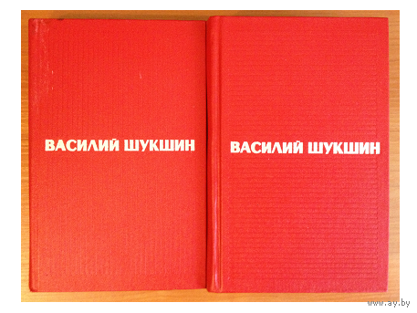 Василий Шукшин. Избранные произведения в 2 томах