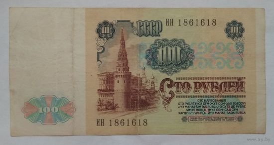 СССР 100 рублей 1991 г. Серия ИН