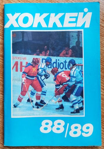 Календарь-справочник. Хоккей. 1988-89. Москва