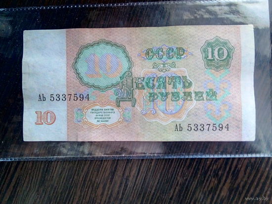 10 рублей 1991 г. - серия АЬ.
