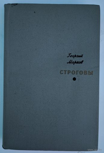 Строговы. Георгий Марков. Известия. 1968. 608 стр.