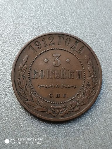 3 копейки 1912 года. Николай ll.