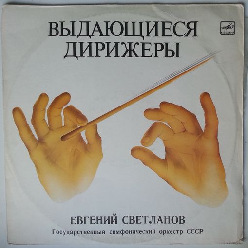 LP Дирижер Евгений Светланов - А. СКРЯБИН - 3-я Cимфония до минор, соч. 43 "БОЖЕСТВЕННАЯ ПОЭМА" (1984)