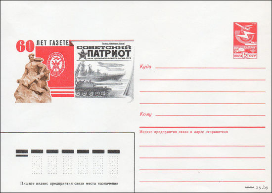 Художественный маркированный конверт СССР N 87-93 (18.02.1987) 60 пет газете "Советский патриот"